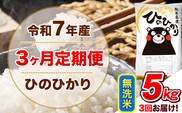 令和7年産 【3ヵ月定期便】無洗米 ひのひかり 定期便 5kg 5kg×1袋《お申込み翌月から出荷》 熊本県産 精米 ひの 米 こめ ヒノヒカリ コメ お米---hn7tei_33000_5kg_mo3_tn_m---