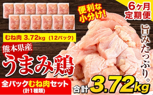 【6ヶ月定期便】鶏肉 うまみ鶏 全パックむね肉セット(計1種類) 計3.72kg 若鶏 冷凍 小分け《お申込み月の翌月より出荷開始》---tn_ftei_r7_81000_3720g_mo6---