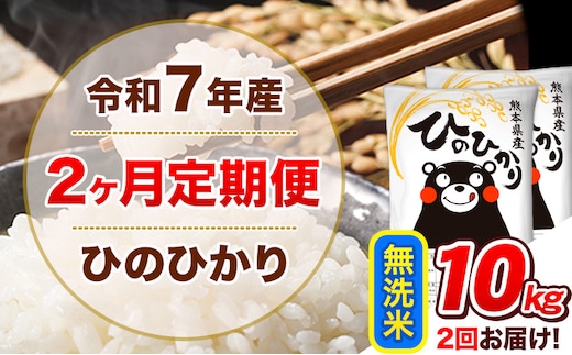 令和7年産【2ヵ月定期便】無洗米 ひのひかり 計2回お届け 10kg 5kg×2袋《お申込み翌月から出荷》 熊本県産 ひの 米 こめ ヒノヒカリ コメ お米 津奈木---hn7tei_49000_10kg_mo2_tn_m---