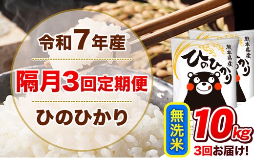 令和7年産【隔月3回定期便】無洗米 ひのひかり【2ヶ月に1回届く】 10kg 5kg×2袋《お申込み翌月から出荷》 熊本県産 精米 ひの 米 こめ ヒノヒカリ コメ お米 津奈木---hn7tei_73500_10kg_ev2mo3_tn_m---