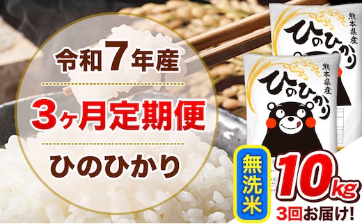 令和7年産【3ヵ月定期便】無洗米 ひのひかり 定期便 10kg 5kg×2袋《お申込み翌月から出荷》 熊本県産 精米 ひの 米 こめ ヒノヒカリ コメ お米---hn7tei_64500_10kg_mo3_tn_m---