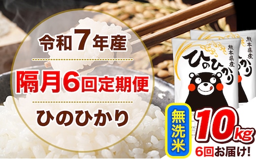 令和7年産【隔月6回定期便】無洗米 ひのひかり【2ヶ月に1回届く】 10kg 5kg×2袋《お申込み翌月から出荷》 熊本県産 ひの 米 こめ ヒノヒカリ コメ お米 津奈木---hn7tei_147000_10kg_ev2mo6_tn_m---