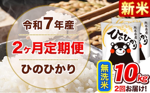 新米 令和7年産【2ヵ月定期便】無洗米 ひのひかり 計2回お届け 10kg 5kg×2袋《お申込み翌月から出荷》 熊本県産 ひの 米 こめ ヒノヒカリ コメ お米 津奈木---hn7tei_49000_10kg_mo2_tn_m---