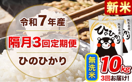 新米 令和7年産【隔月3回定期便】無洗米 ひのひかり【2ヶ月に1回届く】 10kg 5kg×2袋《お申込み翌月から出荷》 熊本県産 精米 ひの 米 こめ ヒノヒカリ コメ お米 津奈木---hn7tei_73500_10kg_ev2mo3_tn_m---