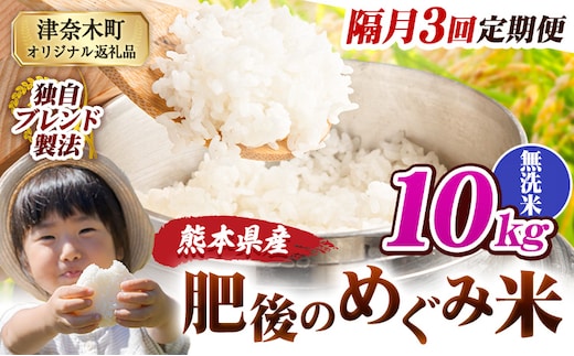 【3回隔月定期便】無洗米 熊本県産 ブレンド米 肥後のめぐみ米 10kg 熊本県産 ふるさと納税 米 こめ ふるさとのうぜい コメ お米 おこめ《お申込み翌月から出荷》---tn_hmgtei_67500_10kg_m_ev2mo3---