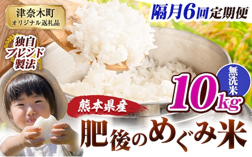 【6回隔月定期便】無洗米 熊本県産 ブレンド米 肥後のめぐみ米 10kg 熊本県産 ふるさと納税 米 こめ ふるさとのうぜい コメ お米 おこめ《お申込み翌月から出荷》---tn_hmgtei_135000_10kg_m_ev2mo6---