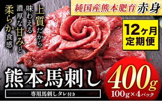 【12ヶ月定期便】赤身馬刺し 400g 【純国産熊本肥育】生食用 冷凍《お申込み月の翌月から出荷開始 》送料無料 熊本県 葦北郡 津奈木町---tn_fjst4tei_r7_144000_mo12---