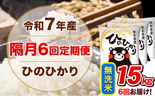 令和7年産【隔月6回定期便】無洗米 ひのひかり【2ヶ月に1回届く】 15kg 5kg×3袋《お申込み翌月から出荷》 熊本県産 ひの 米 こめ ヒノヒカリ コメ お米 津奈木---hn7tei_219000_15kg_ev2mo6_tn_m---