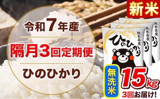新米 令和7年産【隔月3回定期便】無洗米 ひのひかり【2ヶ月に1回届く】 15kg 5kg×3袋《お申込み翌月から出荷》 熊本県産 精米 ひの 米 こめ ヒノヒカリ コメ お米 津奈木---hn7tei_109500_15kg_ev2mo3_tn_m---
