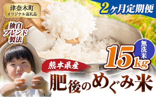 【2ヶ月定期便】無洗米 熊本県産 ブレンド米 肥後のめぐみ米 15kg 熊本県産 ふるさと納税 米 こめ ふるさとのうぜい コメ お米 おこめ《お申込み翌月から出荷》---tn_hmgtei_67000_15kg_m_mo2---