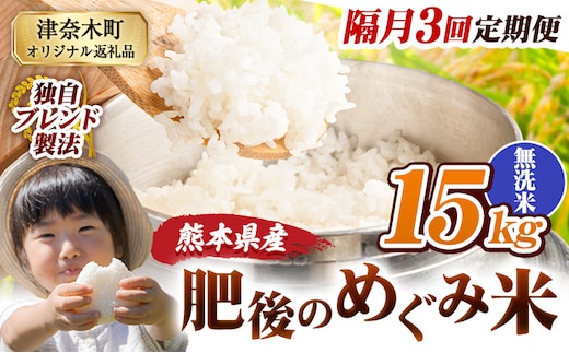 【3回隔月定期便】無洗米 熊本県産 ブレンド米 肥後のめぐみ米 15kg 熊本県産 ふるさと納税 米 こめ ふるさとのうぜい コメ お米 おこめ《お申込み翌月から出荷》---tn_hmgtei_100500_15kg_m_ev2mo3---