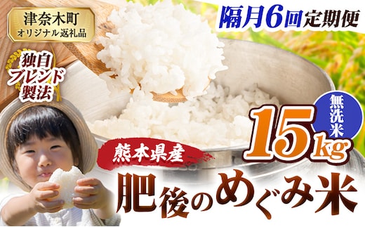 【6回隔月定期便】無洗米 熊本県産 ブレンド米 肥後のめぐみ米 15kg 熊本県産 ふるさと納税 米 こめ ふるさとのうぜい コメ お米 おこめ《お申込み翌月から出荷》---tn_hmgtei_201000_15kg_m_ev2mo6---
