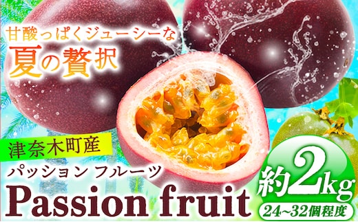 【先行予約】津奈木町産 パッションフルーツ 約2kg(24～32個) つなぎ南興FARM《2027年7月上旬-7月中旬頃出荷》フルーツ 果物 熱帯果樹栽培 バニラアイス ヨーグルト 練乳---tng_nkf_2_2kg---