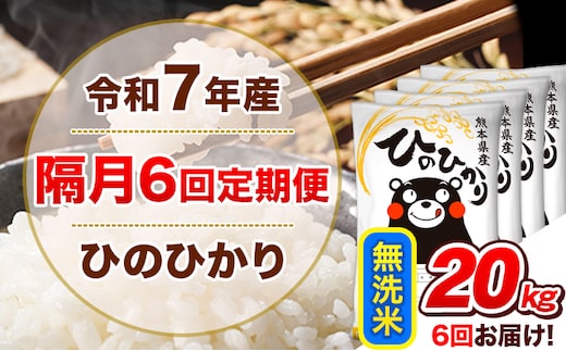令和7年産【隔月6回定期便】無洗米 ひのひかり【2ヶ月に1回届く】 20kg 5kg×4袋《お申込み翌月から出荷》 熊本県産 ひの 米 こめ ヒノヒカリ コメ お米 津奈木---hn7tei_291000_20kg_ev2mo6_tn_m---