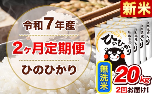 新米 令和7年産【2ヵ月定期便】無洗米 ひのひかり 計2回お届け 20kg 5kg×4袋《お申込み翌月から出荷》 熊本県産 ひの 米 こめ ヒノヒカリ コメ お米 津奈木---hn7tei_97000_20kg_mo2_tn_m---