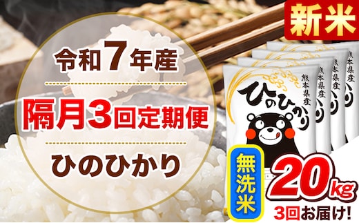 新米 令和7年産【隔月3回定期便】無洗米 ひのひかり【2ヶ月に1回届く】 20kg 5kg×4袋《お申込み翌月から出荷》 熊本県産 精米 ひの 米 こめ ヒノヒカリ コメ お米 津奈木---hn7tei_145500_20kg_ev2mo3_tn_m---