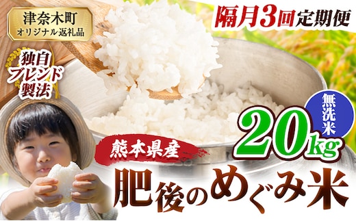 【3回隔月定期便】無洗米 熊本県産 ブレンド米 肥後のめぐみ米 20kg 熊本県産 ふるさと納税 米 こめ ふるさとのうぜい コメ お米 おこめ《お申込み翌月から出荷》---tn_hmgtei_133500_20kg_m_ev2mo3---