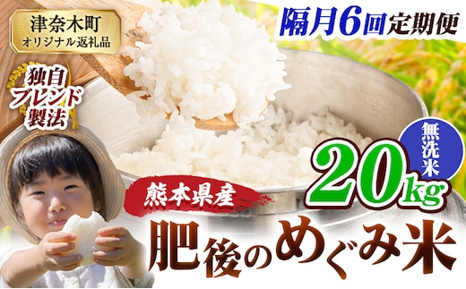 【6回隔月定期便】無洗米 熊本県産 ブレンド米 肥後のめぐみ米 20kg 熊本県産 ふるさと納税 米 こめ ふるさとのうぜい コメ お米 おこめ《お申込み翌月から出荷》---tn_hmgtei_267000_20kg_m_ev2mo6---