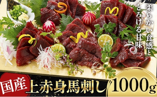 国産上赤身馬刺し 1000g《60日以内に出荷予定(土日祝除く)》熊本県 葦北郡 津奈木町 津奈木町（阿蘇牧場）---st_ftasbkja_60d_25_33500_1000g---
