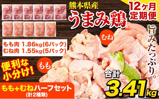 【12ヶ月定期便】 鶏肉 うまみ鶏 もも+むねハーフセット(計2種類) 計3.41kg 若鶏 冷凍 小分け《お申込み月の翌月より出荷開始》---tn_ftei_r7_174000_3410g_mo12---