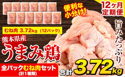 【12ヶ月定期便】 鶏肉 うまみ鶏 全パックむね肉セット(計1種類) 計3.72kg 若鶏 冷凍 小分け《お申込み月の翌月より出荷開始》---tn_ftei_r7_162000_3720g_mo12---
