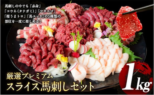 厳選プレミアムスライス馬刺しセット 1kg 馬肉 冷凍 《60日以内に出荷予定(土日祝除く)》 新鮮 さば新鮮 さきたて 真空パック 生食用 肉 熊本県葦北郡津奈木町 スライス 特産品---st_fsennpress_60d_r7_31000_1kg---