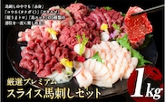 厳選プレミアムスライス馬刺しセット 1kg 馬肉 冷凍 《60日以内に出荷予定(土日祝除く)》 新鮮 さば新鮮 さきたて 真空パック 生食用 肉 熊本県葦北郡津奈木町 スライス 特産品---st_fsennpress_60d_r7_31000_1kg---