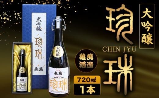 酒 熊本 大吟醸 珍珠 720ml 亀萬酒造合資会社《30日以内に出荷予定(土日祝除く)》 熊本県 葦北郡 津奈木町 送料無料 亀萬酒造合資会社---st_kmchinju_30d_r7_20500_720ml---