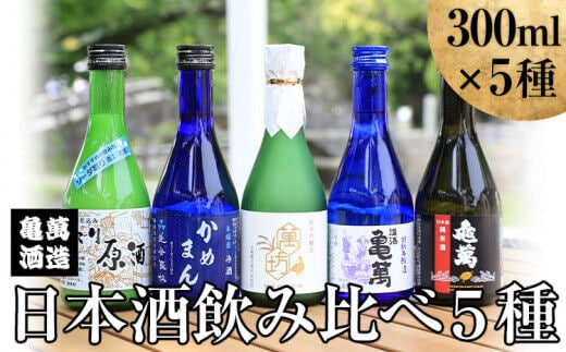 酒 熊本 日本酒飲み比べ300ml×5種 亀萬酒造合資会社《30日以内に出荷予定(土日祝除く)》 熊本県 葦北郡 津奈木町 送料無料 亀萬酒造合資会社---st_kmnmset_30d_r7_14500_1500ml---