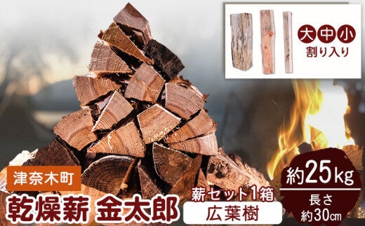 乾燥薪金太郎 1箱(広葉樹) 約25kg《30日以内に出荷予定(土日祝除く)》熊本県 葦北郡 津奈木町 みのり農園 送料無料---st_mnrmakikin_30d_r7_13000_25kg---