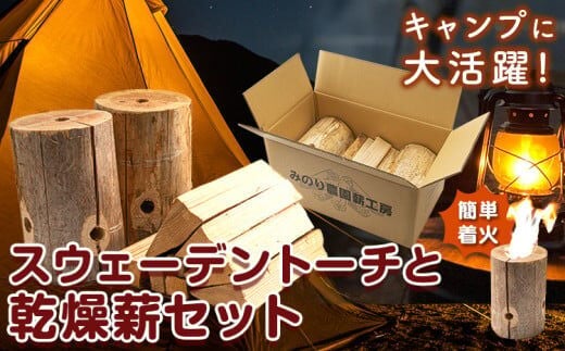 スウェーデントーチと乾燥薪セット《30日以内に出荷予定(土日祝除く)》熊本県 葦北郡 津奈木町 みのり農園 送料無料---st_mnrmakiswed_30d_r7_13000_2p---
