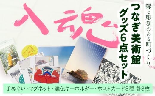 つなぎ美術館 グッズセット 6点《30日以内に出荷予定(土日祝除く)》熊本県 葦北郡 津奈木町 つなぎ美術館 手ぬぐい マグネット キーホルダー ポストカード 西野達 五十嵐靖晃 大平由香理 柳幸典 山本太郎---st_tbzkgoods_30d_r7_12000_1set---