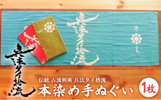 古流剣術『兵法タイ捨流』本染め手ぬぐい（1枚） 雑貨 日用品