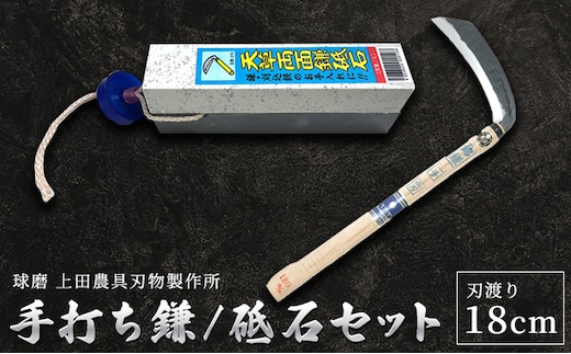 手打ち鎌（両刃180mm）・砥石セット 雑貨 キッチン用品 包丁 