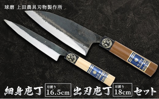 細身庖丁165mm・出刃庖丁180mmセット 雑貨 キッチン用品 包丁 