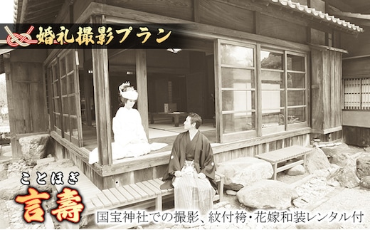 「言壽」★ことほぎ★国宝撮影プラン 体験チケット 写真 ブライダル 
