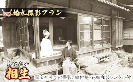 「相生」★あいおい★国宝撮影プラン 体験チケット 写真 ブライダル 