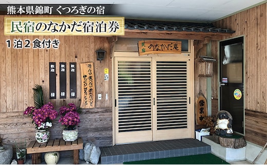 錦町の民宿「民宿 のなかだ」1泊2食付き宿泊券 旅行 