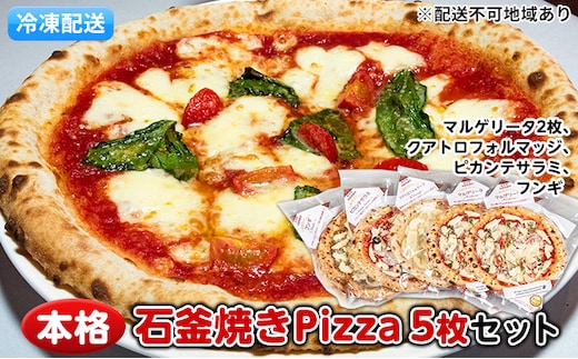 本格石釜焼き冷凍Pizza（冷凍）5枚セット【配送不可：離島】 惣菜パン 