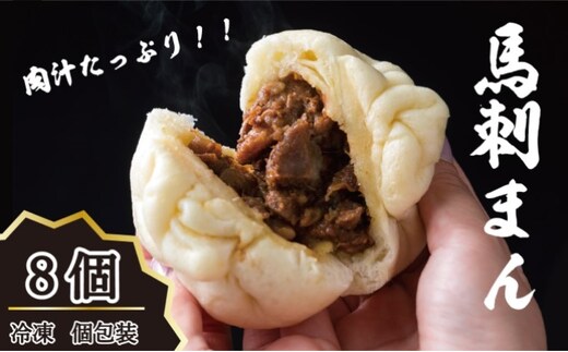 肉まん 高級 冷凍 個包装 馬刺まん 8個入り B-26 お肉 牛肉 焼肉 バーベキュー 加工食品 
