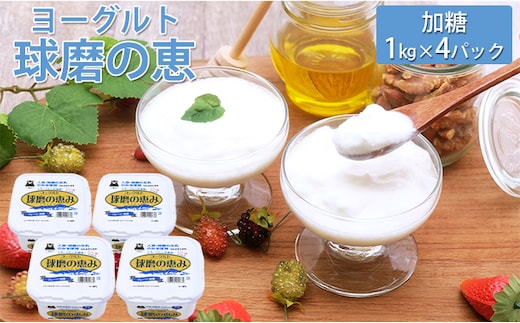 球磨の恵みヨーグルト１Kg x 4パック 加糖 乳製品