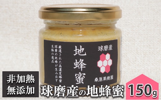 はちみつ 無添加 非加熱 希少 球磨産 地蜂蜜 150g×1本 加工食品 