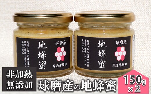 はちみつ 無添加 非加熱 希少 球磨産 地蜂蜜 150g×2本 加工食品 