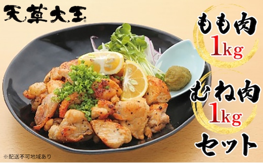 鶏肉 もも 水炊き 鍋 やきとり 天草大王 2種 セット もも肉 むね肉 各1kg 配送不可:離島 お肉 ムネ 牛肉 モモ 