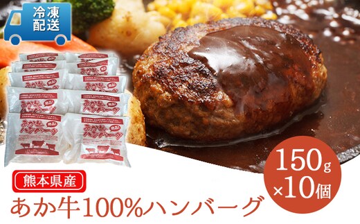 牛肉100％ 国産 冷凍 あか牛 熊本県産 赤牛 ハンバーグ 150g×10個 熊本 和牛 肥後 肉 お肉 牛肉 配送不可:離島、沖縄県 送料無料