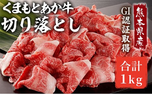 あか牛 赤身 牛肉 和牛 牛切り落とし 切り落とし 1kg 熊本県産 GI認証取得 くまもと 赤牛 熊本 肥後 配送不可:離島 牛肉炒め物 お肉 