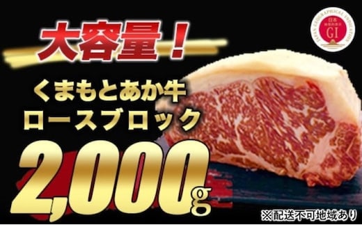 あか牛 赤牛 熊本 和牛 肥後 ロース ブロック 2kg 熊本県産 くまもと 赤牛 牛肉 ステーキ 肉 お肉 配送不可:離島 