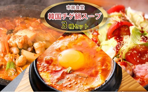 韓国チゲ・鍋スープ 詰め合わせ【配送不可：離島】 鍋セット 加工食品 惣菜 レトルト 