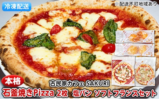 冷凍Pizza 2枚＆塩パン＆ソフトフランス【配送不可：離島】 惣菜パン ピザ 