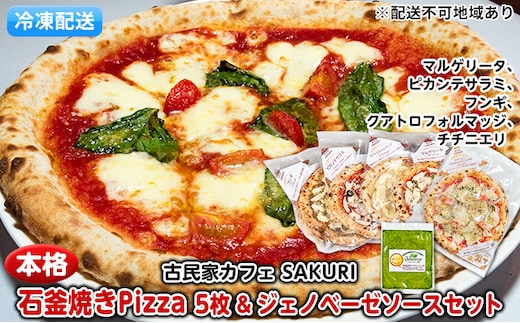 本格 石窯焼き 冷凍 Pizza 5枚＆ジェノベーゼ【配送不可：離島】 惣菜パン 加工品 惣菜 ソース 